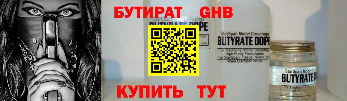 БУТИРАТ  Вход с VPN  Белорецк  Бутират бутандиол 