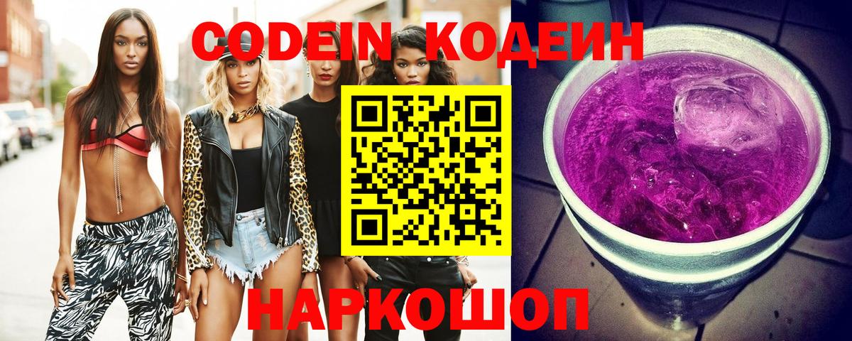 Codein напиток Lean (лин)  Вход с VPN  Кодеин Purple Drank  Белорецк 